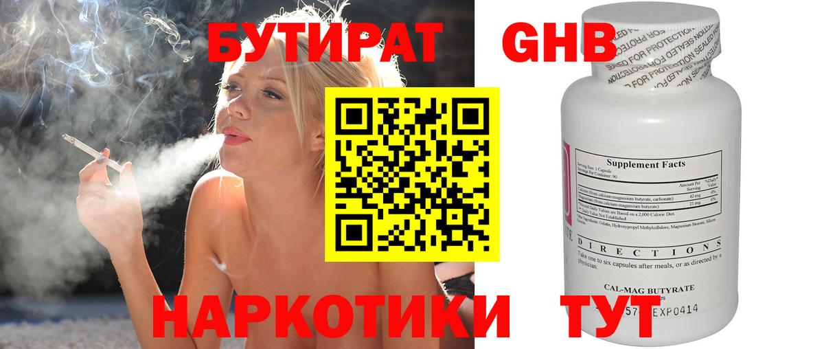 БУТИРАТ GHB Кимры